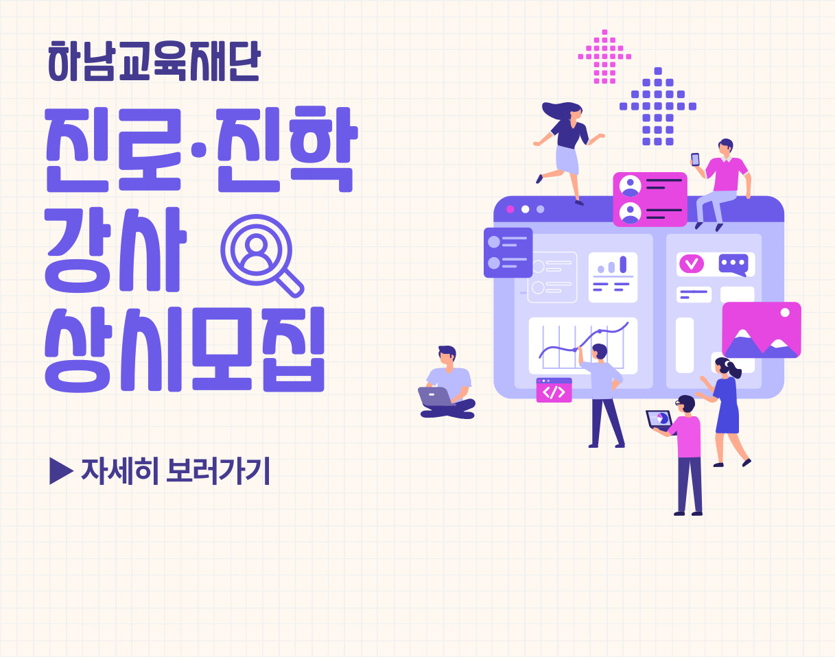 2023년 하남교육재단 진로·진학 강사모집